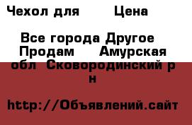 Чехол для HT3 › Цена ­ 75 - Все города Другое » Продам   . Амурская обл.,Сковородинский р-н